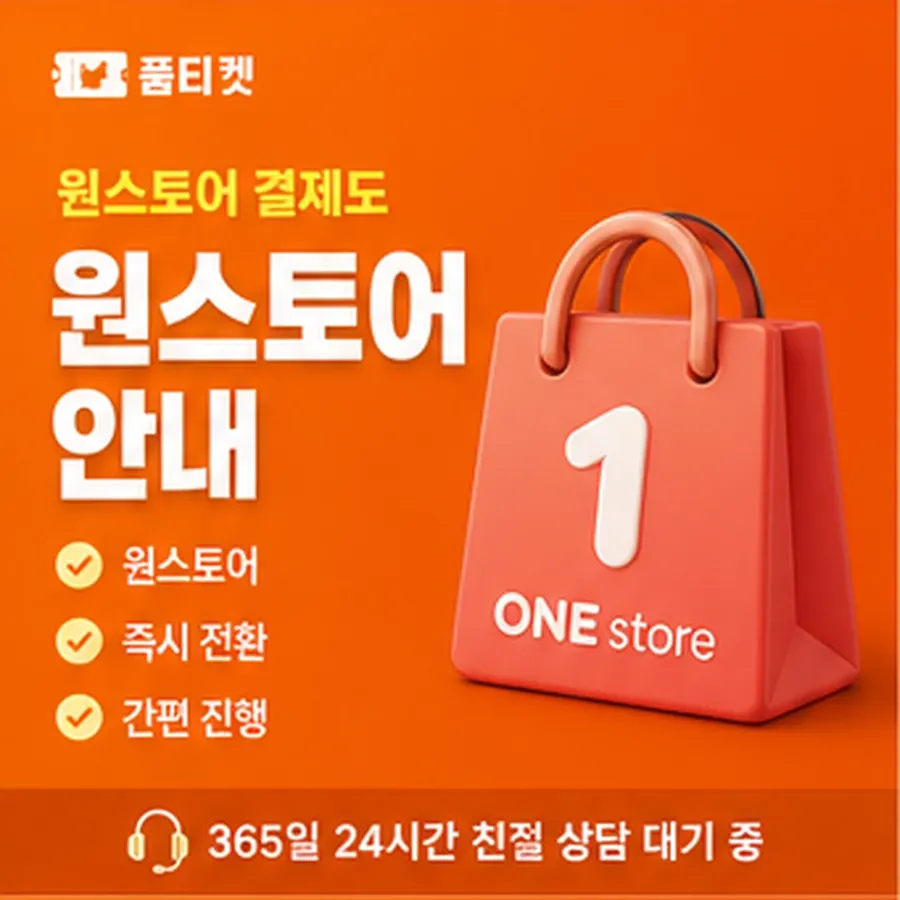 품티켓 SK 콘텐츠이용료 이용 한도 살피기 안내 이미지