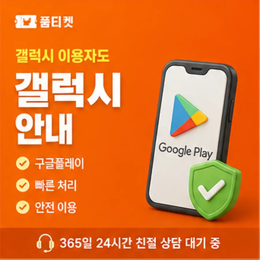 품티켓 SK 콘텐츠이용료 수수료 산정 기준 안내 이미지
