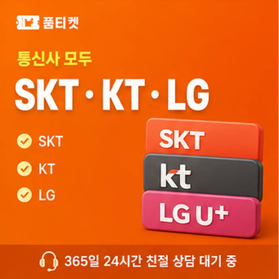 품티켓 SK 콘텐츠이용료 통신사 정책 견주기 안내 이미지